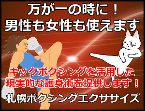 札幌で男性も女性も使える護身術
