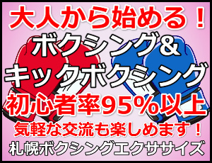 札幌で大人から始めるボクシング・キックボクシング初心者